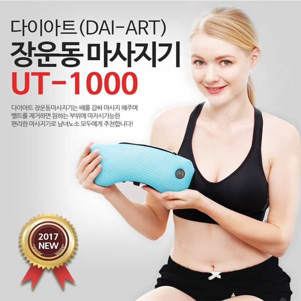 [유미타스] 다이아트 장운동마사지기, UT-1000